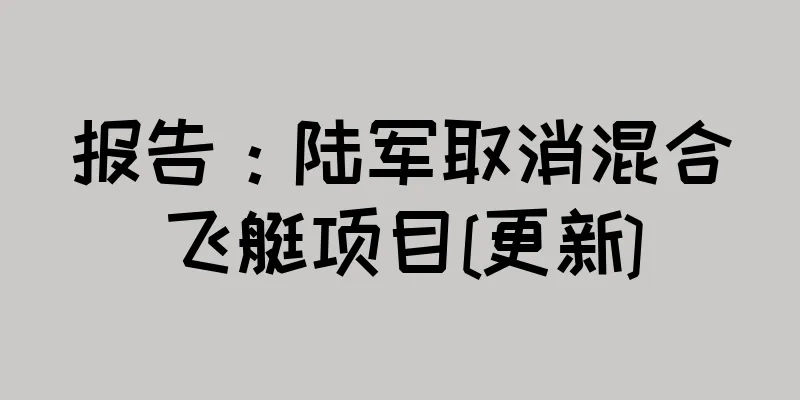 报告：陆军取消混合飞艇项目[更新]