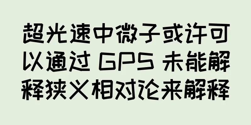 超光速中微子或许可以通过 GPS 未能解释狭义相对论来解释