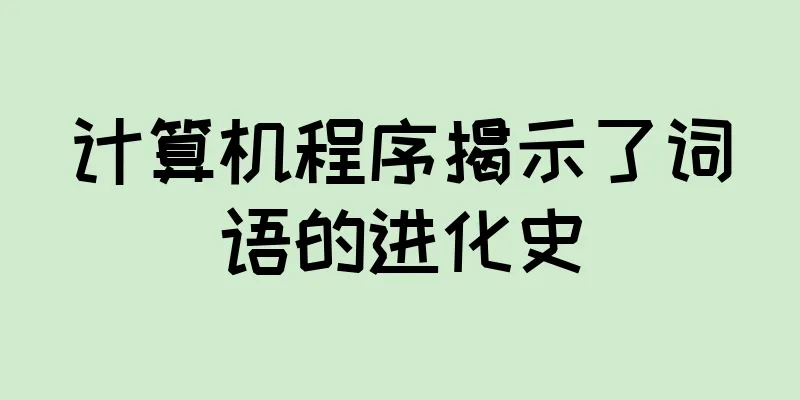 计算机程序揭示了词语的进化史
