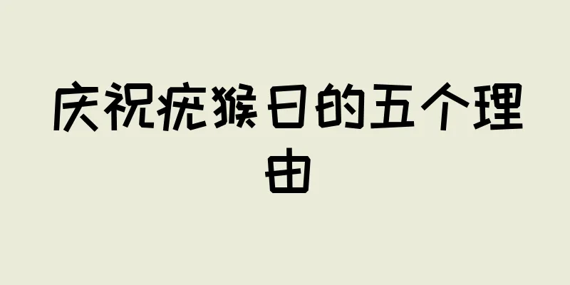 庆祝疣猴日的五个理由