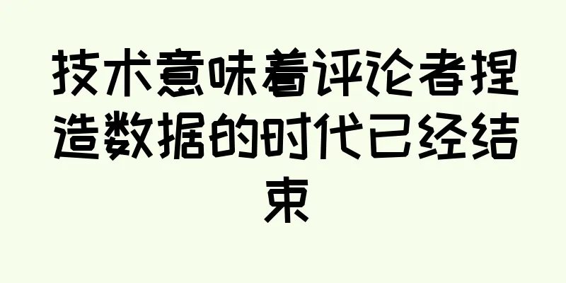 技术意味着评论者捏造数据的时代已经结束