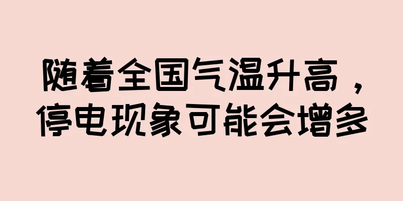 随着全国气温升高，停电现象可能会增多