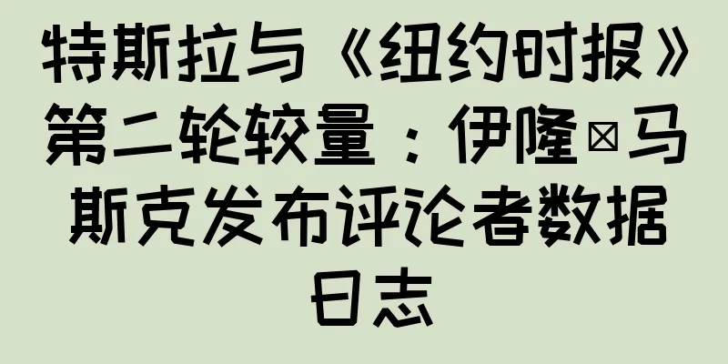 特斯拉与《纽约时报》第二轮较量：伊隆·马斯克发布评论者数据日志