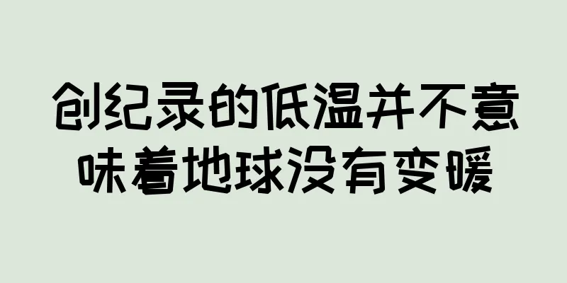 创纪录的低温并不意味着地球没有变暖