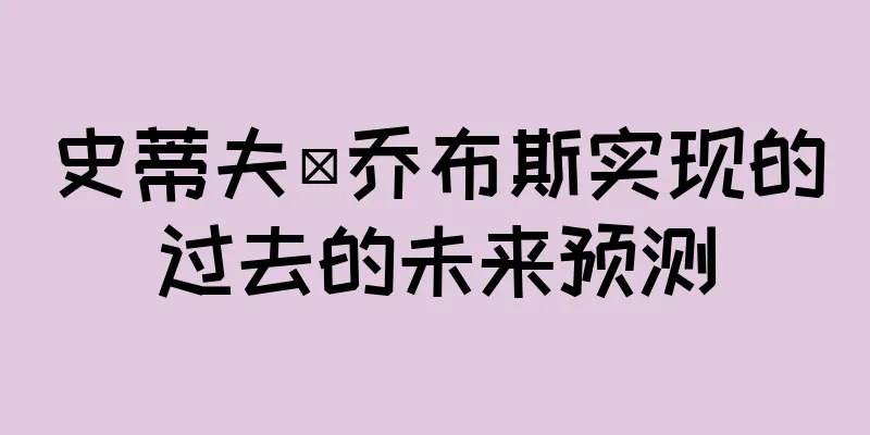 史蒂夫·乔布斯实现的过去的未来预测