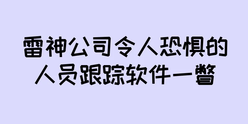 雷神公司令人恐惧的人员跟踪软件一瞥