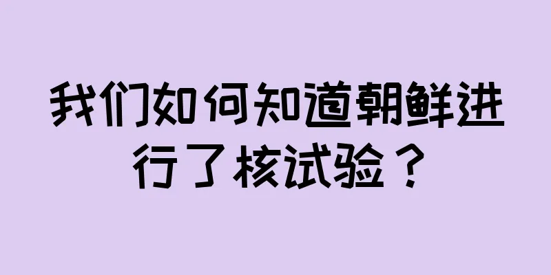 我们如何知道朝鲜进行了核试验？