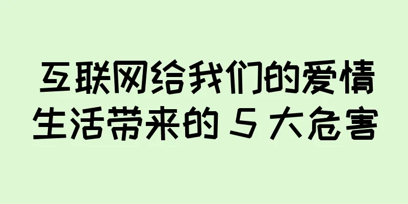 互联网给我们的爱情生活带来的 5 大危害
