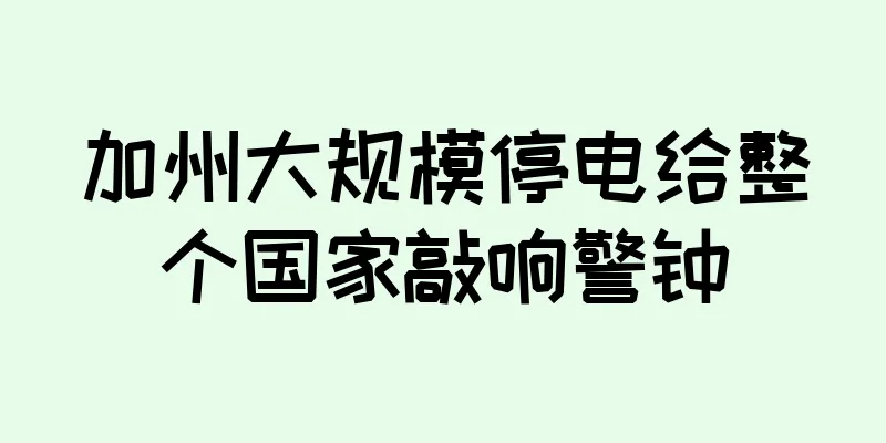 加州大规模停电给整个国家敲响警钟