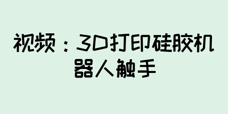 视频：3D打印硅胶机器人触手