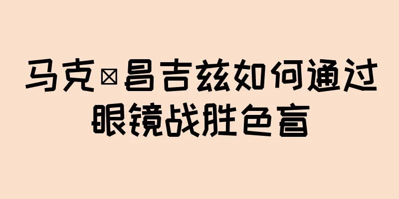 马克·昌吉兹如何通过眼镜战胜色盲