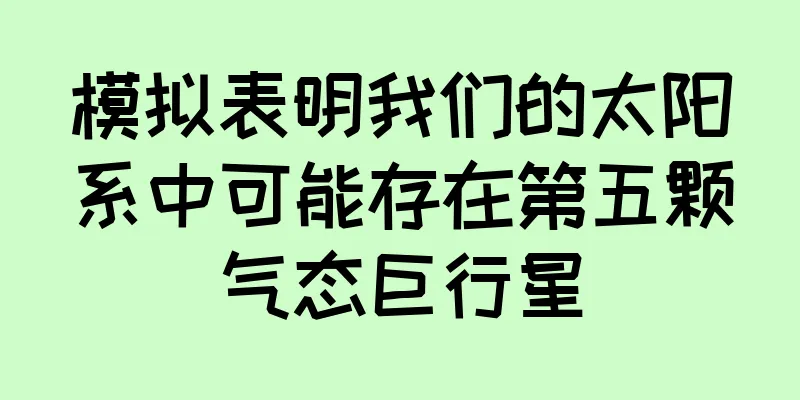 模拟表明我们的太阳系中可能存在第五颗气态巨行星