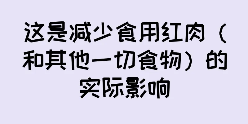 这是减少食用红肉（和其他一切食物）的实际影响