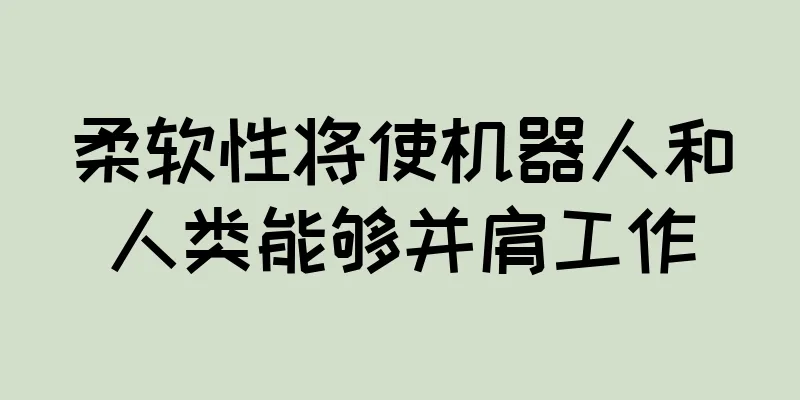 柔软性将使机器人和人类能够并肩工作