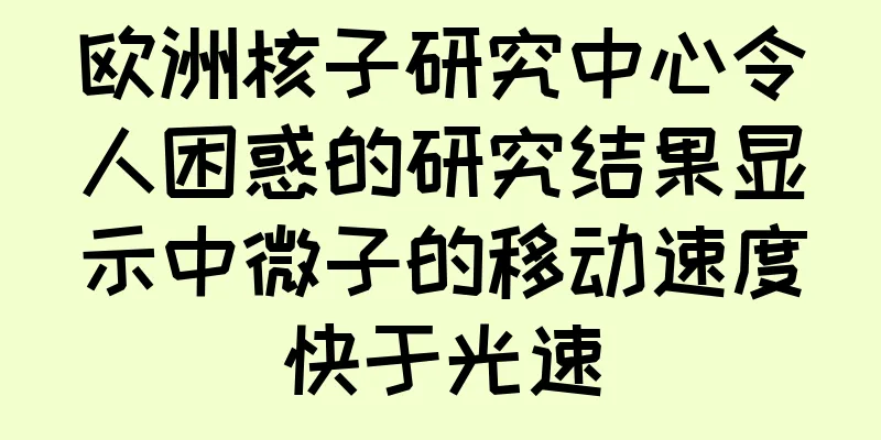 欧洲核子研究中心令人困惑的研究结果显示中微子的移动速度快于光速