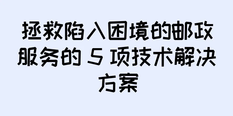 拯救陷入困境的邮政服务的 5 项技术解决方案