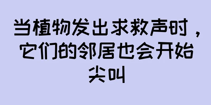 当植物发出求救声时，它们的邻居也会开始尖叫