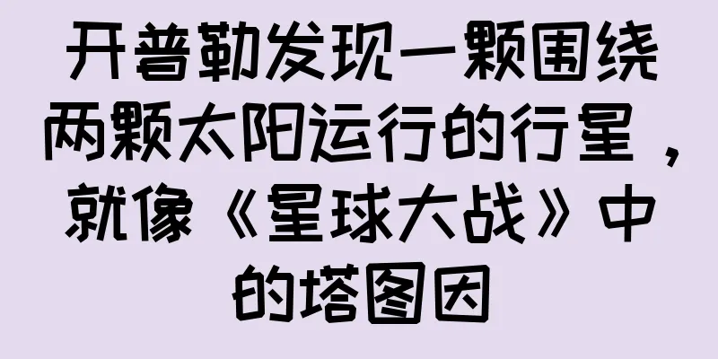 开普勒发现一颗围绕两颗太阳运行的行星，就像《星球大战》中的塔图因