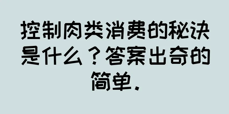 控制肉类消费的秘诀是什么？答案出奇的简单。