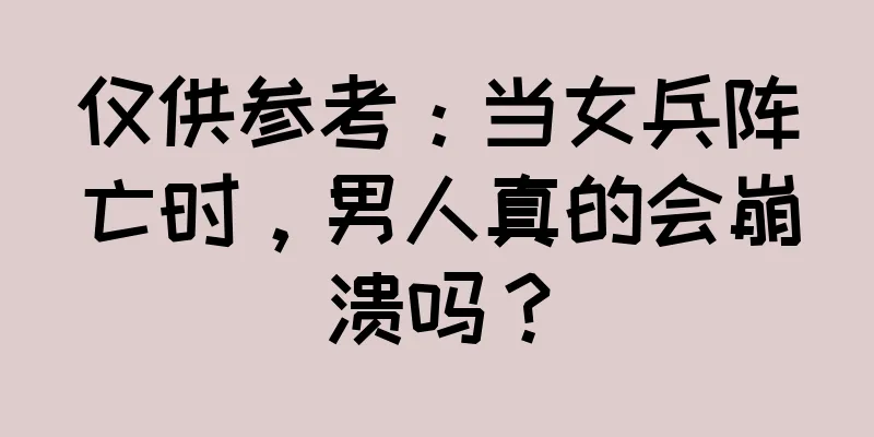 仅供参考：当女兵阵亡时，男人真的会崩溃吗？