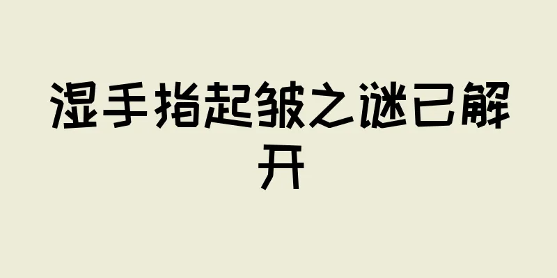 湿手指起皱之谜已解开