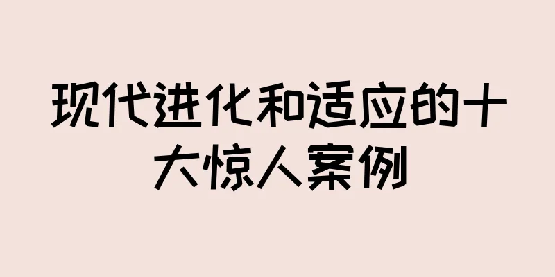 现代进化和适应的十大惊人案例
