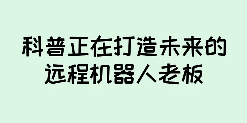 科普正在打造未来的远程机器人老板