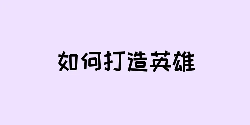 如何打造英雄