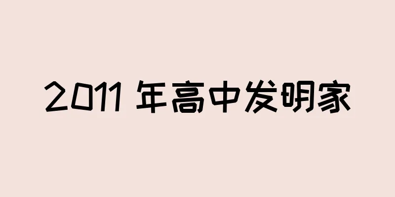 2011 年高中发明家
