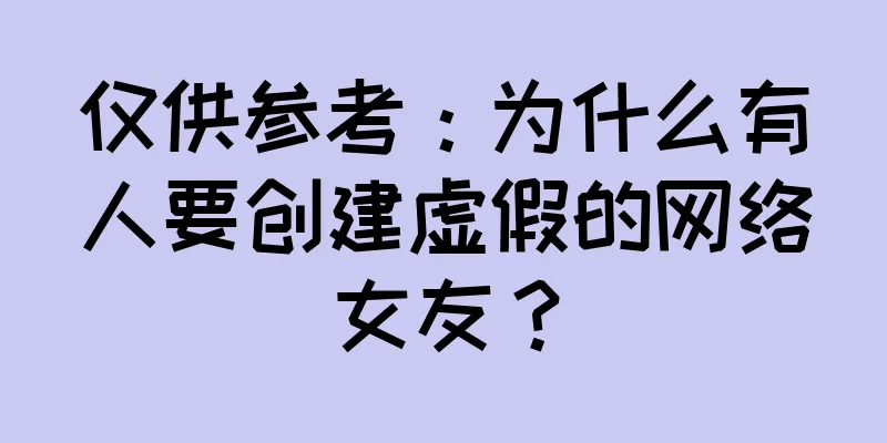 仅供参考：为什么有人要创建虚假的网络女友？