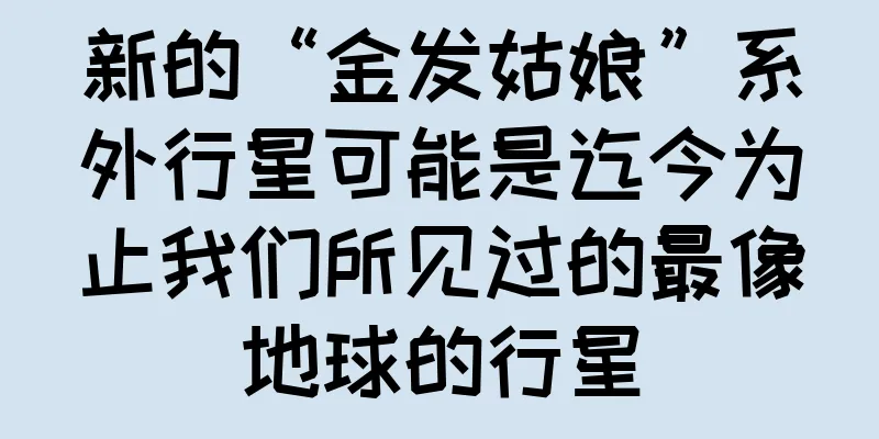 新的“金发姑娘”系外行星可能是迄今为止我们所见过的最像地球的行星