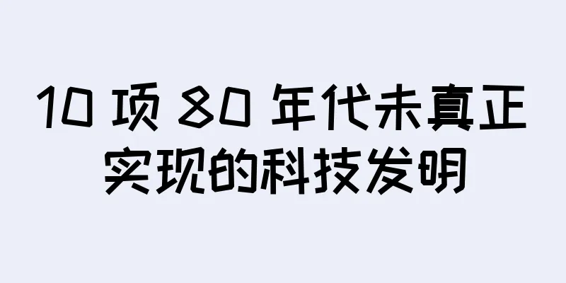 10 项 80 年代未真正实现的科技发明