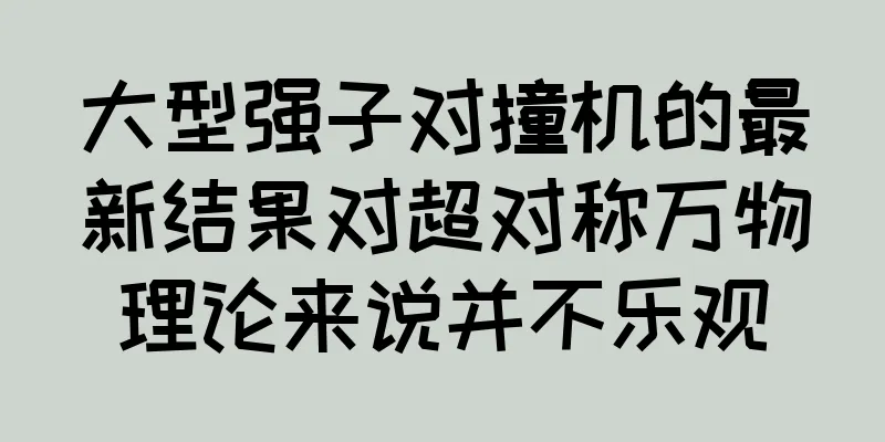 大型强子对撞机的最新结果对超对称万物理论来说并不乐观