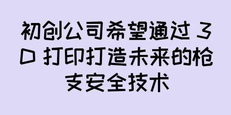 初创公司希望通过 3D 打印打造未来的枪支安全技术