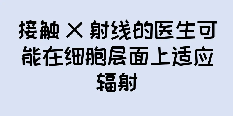 接触 X 射线的医生可能在细胞层面上适应辐射
