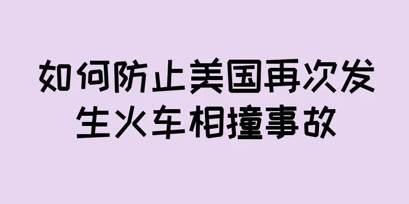 如何防止美国再次发生火车相撞事故