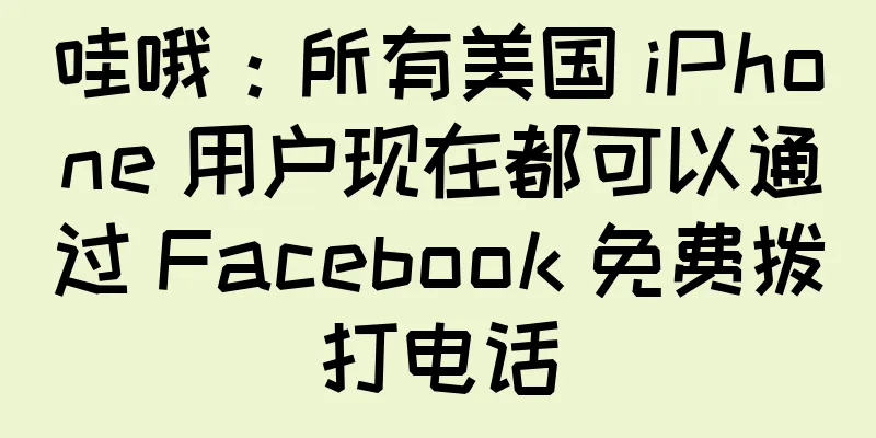 哇哦：所有美国 iPhone 用户现在都可以通过 Facebook 免费拨打电话