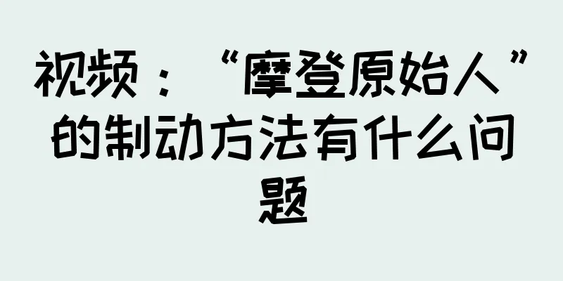视频：“摩登原始人”的制动方法有什么问题