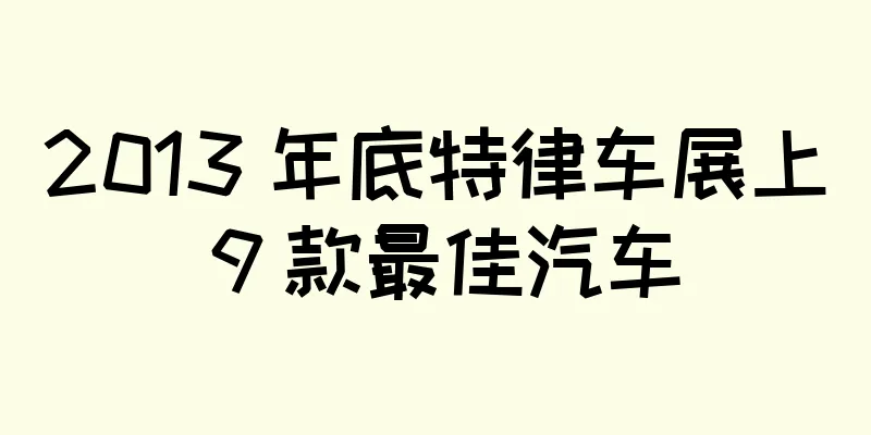 2013 年底特律车展上 9 款最佳汽车