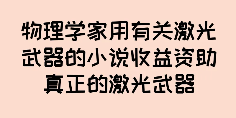 物理学家用有关激光武器的小说收益资助真正的激光武器