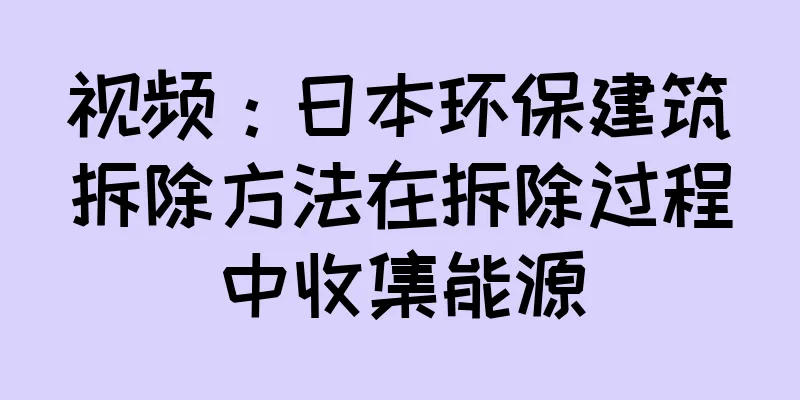视频：日本环保建筑拆除方法在拆除过程中收集能源