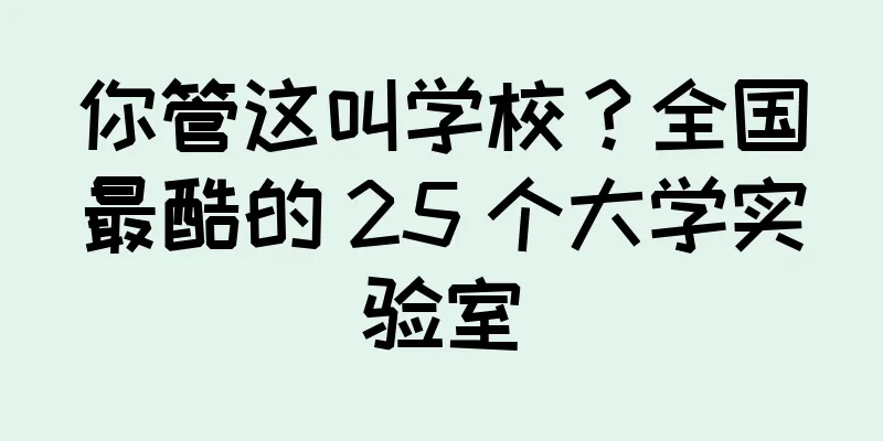 你管这叫学校？全国最酷的 25 个大学实验室