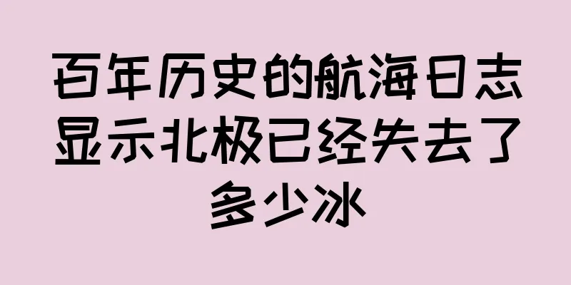 百年历史的航海日志显示北极已经失去了多少冰