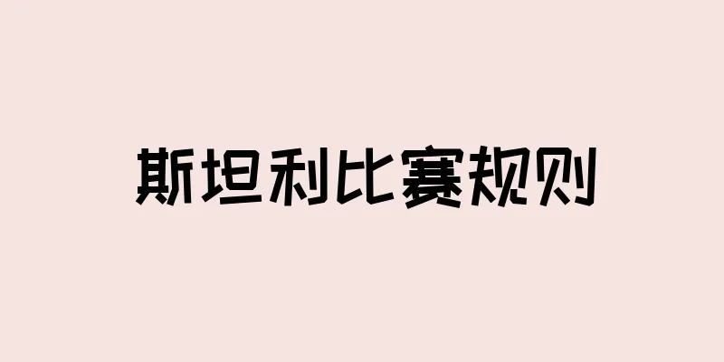 斯坦利比赛规则