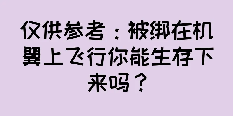 仅供参考：被绑在机翼上飞行你能生存下来吗？