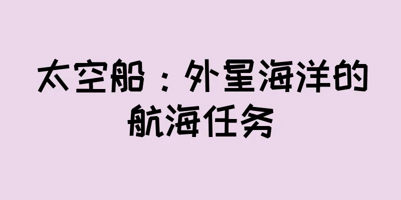 太空船：外星海洋的航海任务