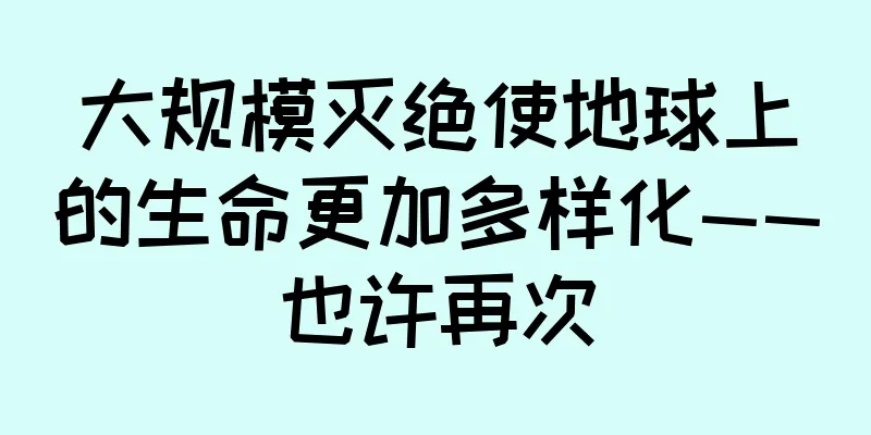 大规模灭绝使地球上的生命更加多样化——也许再次