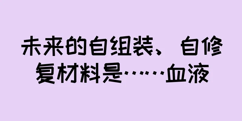 未来的自组装、自修复材料是……血液