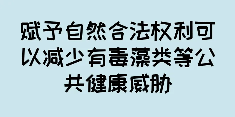 赋予自然合法权利可以减少有毒藻类等公共健康威胁