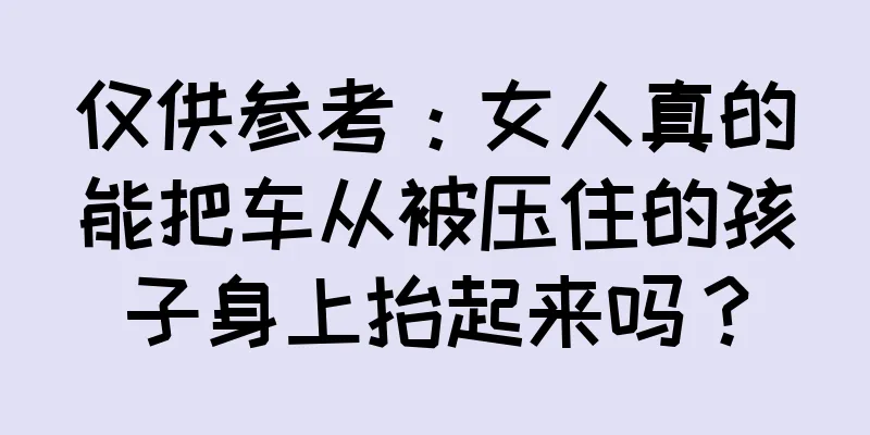 仅供参考：女人真的能把车从被压住的孩子身上抬起来吗？